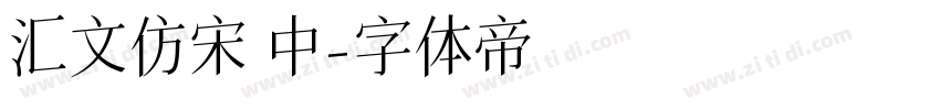 汇文仿宋 中字体转换